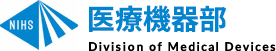 国立医薬品食品衛生研究所 医療機器部